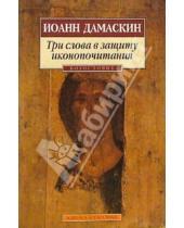 Картинка к книге Дамаскин Иоанн Дамаскин - Три слова в защиту иконопочитания