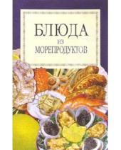 Картинка к книге Популярная лит-ра/кулинария и домоводство - Блюда из морепродуктов