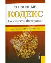 Картинка к книге Законы и Кодексы - Уголовный кодекс РФ по состоянию на 10.10.12