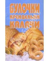 Картинка к книге Популярная лит-ра/кулинария и домоводство - Булочки, крендельки, калачи