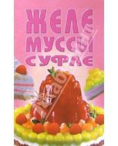 Картинка к книге Популярная лит-ра/кулинария и домоводство - Желе, муссы, суфле