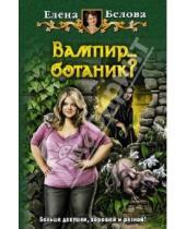 Картинка к книге Елена Белова - Вампир... ботаник?