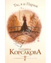 Картинка к книге Татьяна Корсакова - Ты, я и Париж