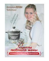 Картинка к книге Наталья Чаботько - Рецепты любящей жены