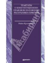 Картинка к книге Райко Кузманович - Трактаты о конституционно-правовом положении Республики Сербской
