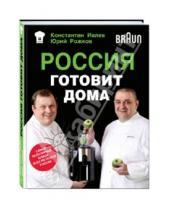 Картинка к книге Юрий Рожков Константин, Ивлев - Россия готовит дома