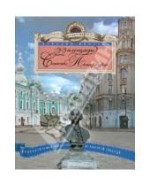 Картинка к книге Файвишевич Аркадий Векслер - 22 площади Санкт Петербурга. Увлекательная экскурсия по Северной столице
