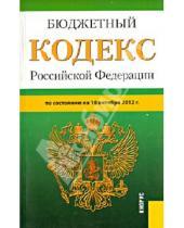 Картинка к книге Законы и Кодексы - Бюджетный кодекс Российской Федерации по состоянию на 10 октября 2012 года