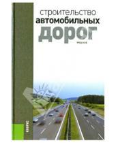 Картинка к книге М. В. Ольховиков В., В. Ушаков - Строительство автомобильных дорог: учебник