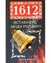 Картинка к книге Александровна Ирина Измайлова - 1612. "Вставайте, люди Русские!"
