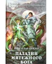 Картинка к книге Милослав Князев - Паладин мятежного бога