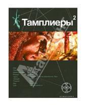 Картинка к книге Варвара Болондаева - Тамплиеры-2. Книга вторая. След варана