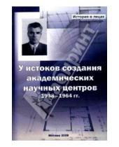 Картинка к книге Спутник+ - У истоков создания академических научных центров. 1938-1964 гг.