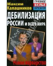 Картинка к книге Максим Калашников - Дебилизация России и всего мира. Новое варварство
