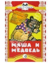 Картинка к книге Книга за книгой - Маша и медведь
