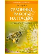 Картинка к книге Яковлевич Егор Тарасов - Сезонные работы на пасеке: календарь пчеловода