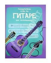 Картинка к книге Лэйси Минна - Самоучитель игры на гитаре для начинающих