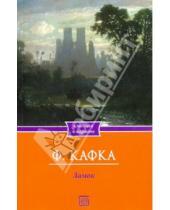 Картинка к книге Франц Кафка - Замок