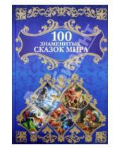 Картинка к книге Клуб семейного досуга - 100 знаменитых сказок мира