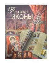 Картинка к книге В. Д. Ольшанский - Русские иконы