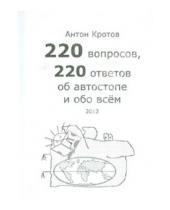 Картинка к книге Викторович Антон Кротов - 220 вопросов, 220 ответов об автостопе и обо всем