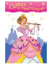 Картинка к книге Любимые книжки - Сказки о принцессах