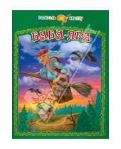 Картинка к книге Раскрась сказку - Баба-Яга