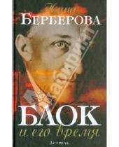 Картинка к книге Николаевна Нина Берберова - Блок и его время. Биография