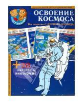 Картинка к книге Суперзнатоки - Освоение космоса. 30 наклеек и викторина