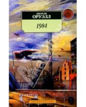 Картинка к книге Джордж Оруэлл - 1984: Роман