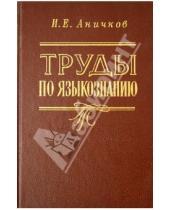 Картинка к книге Евгеньевич Игорь Аничков - Труды по языкознанию