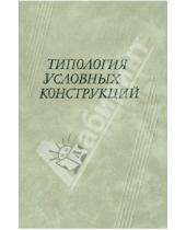 Картинка к книге Филологические науки - Типология условных конструкций
