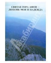 Картинка к книге И. В. Горюшкин - Святая гора Афон - любовь моя и надежда