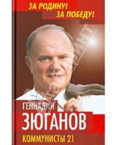 Картинка к книге Андреевич Геннадий Зюганов - Коммунисты -21