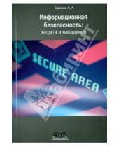 Картинка к книге Александрович Андрей Бирюков - Информационная безопасность: защита и нападение