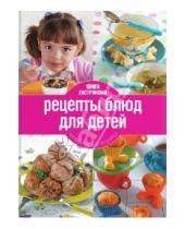 Картинка к книге Ирина Тараторина - Книга Гастронома. Рецепты блюд для детей