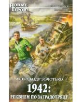 Картинка к книге Карпович Александр Золотько - 1942: Реквием по заградотряду