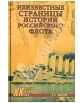 Картинка к книге Влад Виленов - Неизвестные страницы истории российского флота