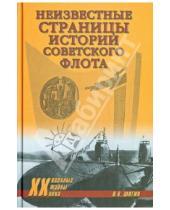 Картинка к книге Виленович Владимир Шигин - Неизвестные страницы истории советского флота