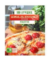 Картинка к книге 100 лучших рецептов - 100 лучших рецептов. Итальянская кухня