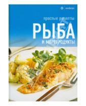 Картинка к книге Простые рецепты - Рыба и морепродукты