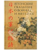 Картинка к книге Литературные памятники древней Японии - Японские сказания о войнах и мятежах