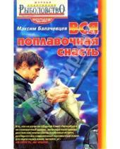 Картинка к книге Максим Балачевцев - Вся поплавочная снасть