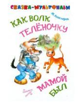 Картинка к книге Федорович Михаил Липскеров - Как волк теленочку мамой был