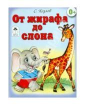 Картинка к книге Григорьевич Сергей Козлов - От жирафа до слона (книжки на картоне)