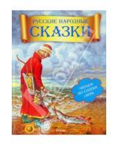 Картинка к книге Читаем по слогам - Русские народные сказки