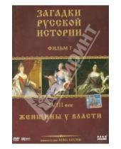 Картинка к книге Карен Адамян - ЗРИ Диск-7. XVIII век: Женщины у власти (DVD)