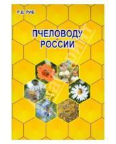 Картинка к книге Давыдович Райнгольд Риб - Пчеловоду России