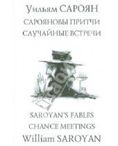 Картинка к книге Уильям Сароян - Сарояновы притчи. Случайные встречи = Saroyan`s Fables. Chance Meetings