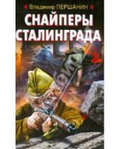 Картинка к книге Николаевич Владимир Першанин - Снайперы Сталинграда